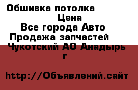 Обшивка потолка Hyundai Solaris HB › Цена ­ 7 000 - Все города Авто » Продажа запчастей   . Чукотский АО,Анадырь г.